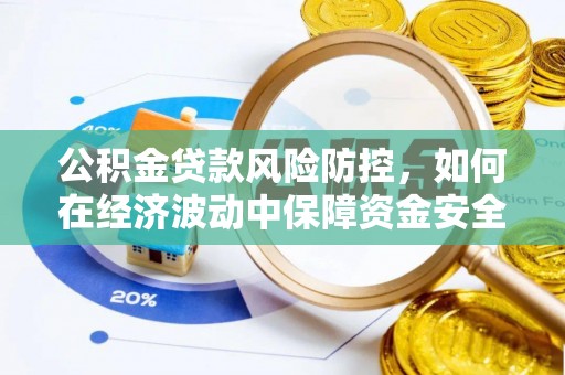榆树公积金贷款风险防控，如何在经济波动中保障资金安全