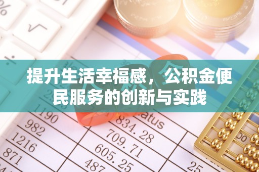 榆树提升生活幸福感，公积金便民服务的创新与实践