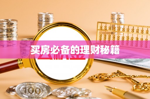 榆树买房必备的理财秘籍