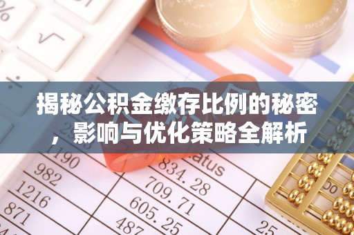 榆树揭秘公积金缴存比例的秘密，影响与优化策略全解析