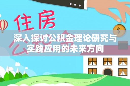 榆树深入探讨公积金理论研究与实践应用的未来方向