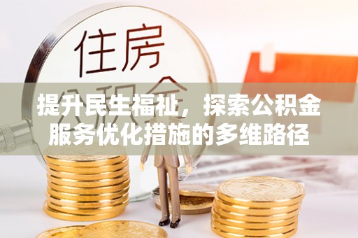 榆树提升民生福祉，探索公积金服务优化措施的多维路径
