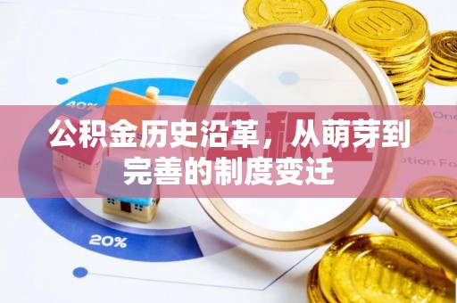 榆树公积金历史沿革，从萌芽到完善的制度变迁
