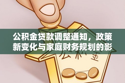 榆树公积金贷款调整通知，政策新变化与家庭财务规划的影响