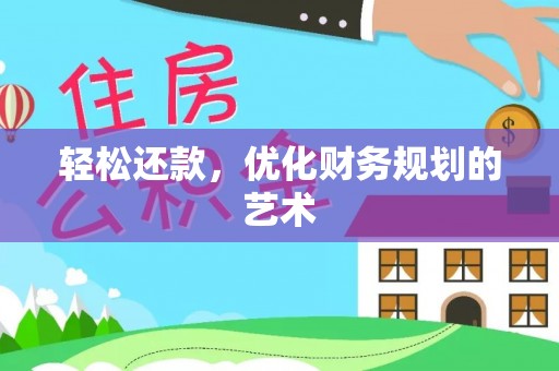 榆树轻松还款，优化财务规划的艺术