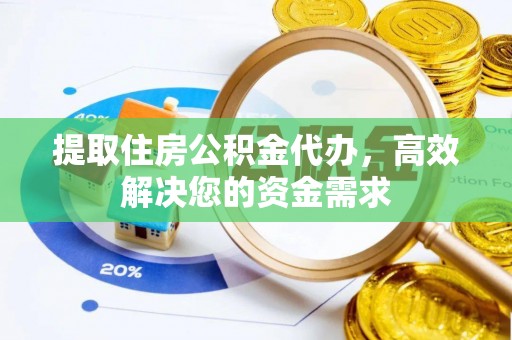 榆树提取住房公积金代办，高效解决您的资金需求