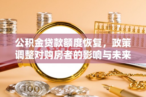 榆树公积金贷款额度恢复，政策调整对购房者的影响与未来展望