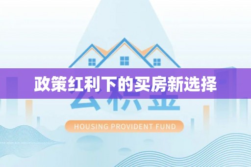 榆树政策红利下的买房新选择