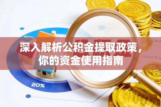 榆树深入解析公积金提取政策，你的资金使用指南