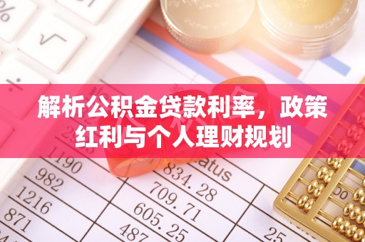 榆树解析公积金贷款利率，政策红利与个人理财规划