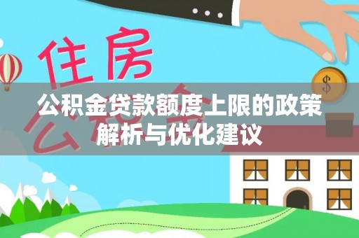 榆树公积金贷款额度上限的政策解析与优化建议