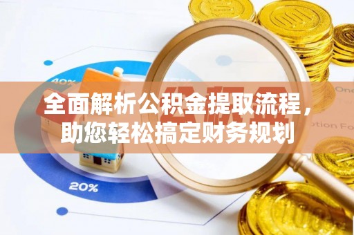 榆树全面解析公积金提取流程，助您轻松搞定财务规划