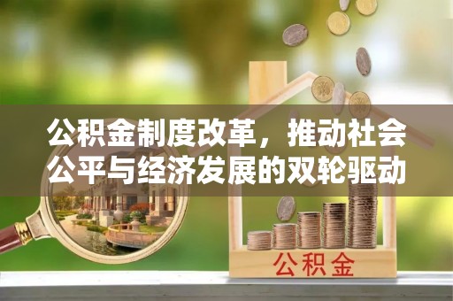 榆树公积金制度改革，推动社会公平与经济发展的双轮驱动