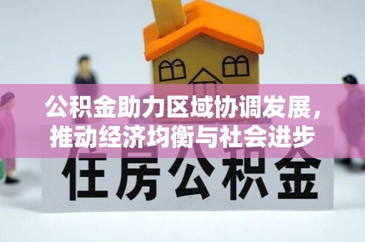 榆树公积金助力区域协调发展，推动经济均衡与社会进步
