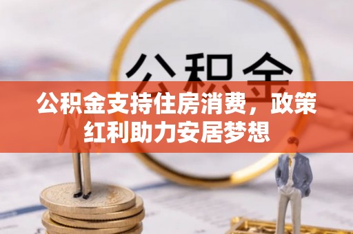 榆树公积金支持住房消费，政策红利助力安居梦想