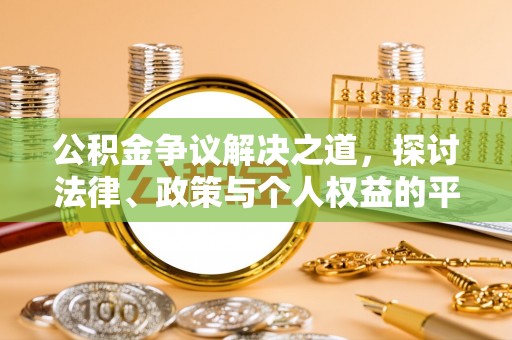 榆树公积金争议解决之道，探讨法律、政策与个人权益的平衡