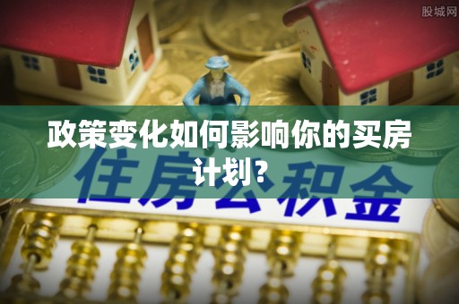 榆树政策变化如何影响你的买房计划？