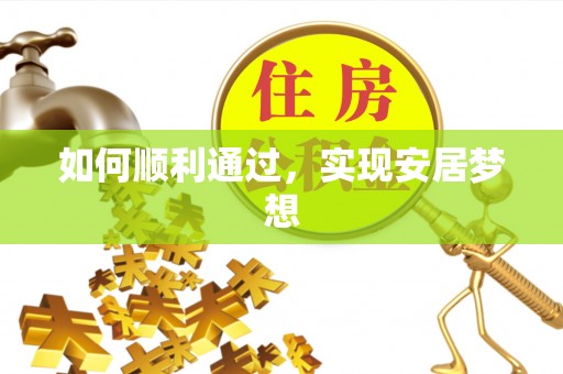 榆树如何顺利通过，实现安居梦想