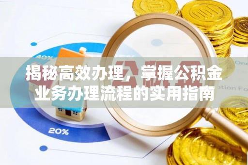 榆树揭秘高效办理，掌握公积金业务办理流程的实用指南