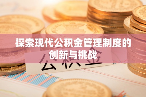 榆树探索现代公积金管理制度的创新与挑战