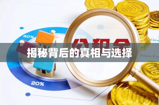 榆树揭秘背后的真相与选择