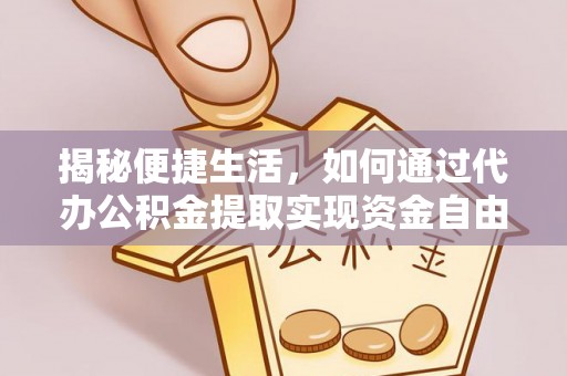 榆树揭秘便捷生活，如何通过代办公积金提取实现资金自由