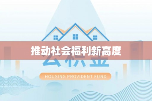 榆树推动社会福利新高度