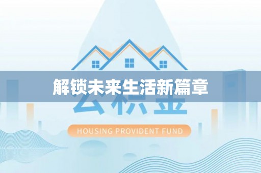 榆树解锁未来生活新篇章