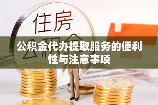 榆树公积金代办提取服务的便利性与注意事项