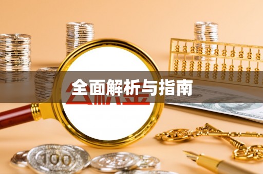 榆树全面解析与指南