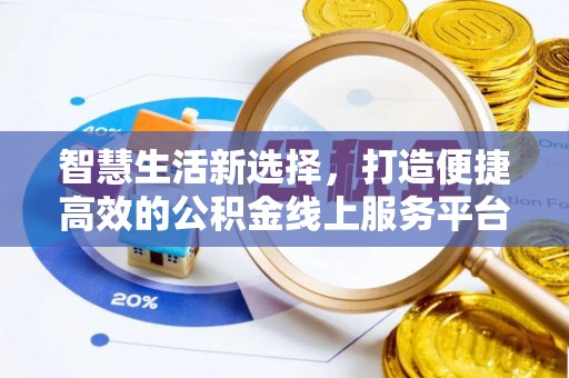 榆树智慧生活新选择，打造便捷高效的公积金线上服务平台