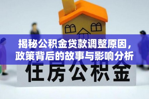 榆树揭秘公积金贷款调整原因，政策背后的故事与影响分析