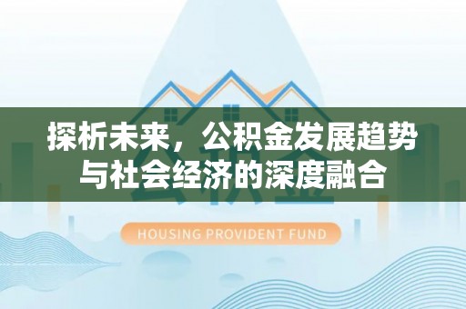 榆树探析未来，公积金发展趋势与社会经济的深度融合
