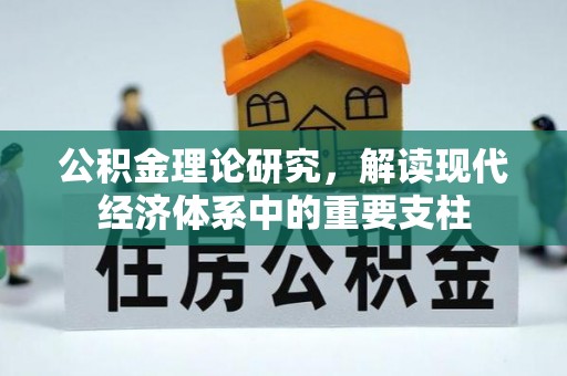 榆树公积金理论研究，解读现代经济体系中的重要支柱