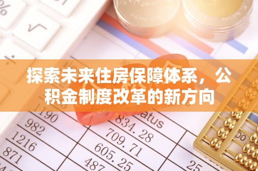 榆树探索未来住房保障体系，公积金制度改革的新方向