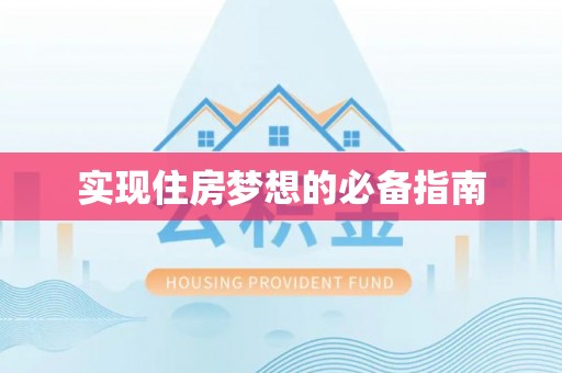榆树实现住房梦想的必备指南