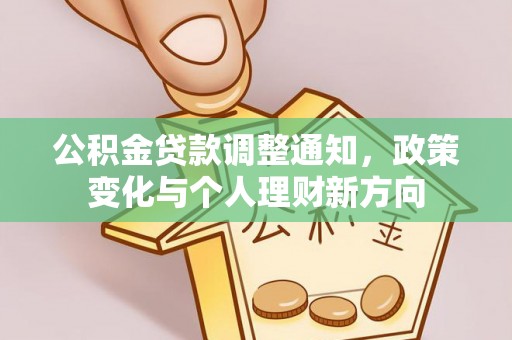 榆树公积金贷款调整通知，政策变化与个人理财新方向