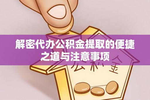 榆树解密代办公积金提取的便捷之道与注意事项