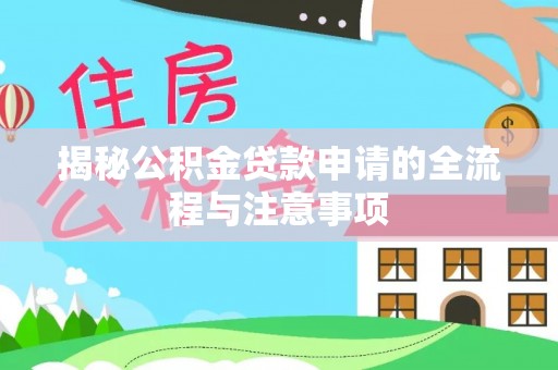 榆树揭秘公积金贷款申请的全流程与注意事项