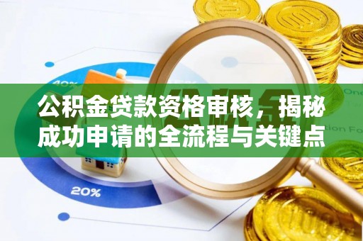 榆树公积金贷款资格审核，揭秘成功申请的全流程与关键点