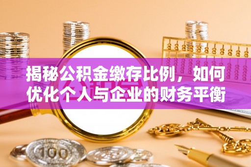 榆树揭秘公积金缴存比例，如何优化个人与企业的财务平衡