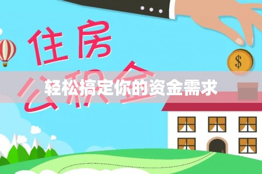榆树轻松搞定你的资金需求