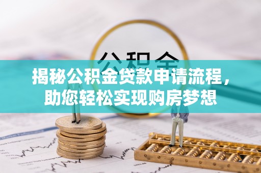 榆树揭秘公积金贷款申请流程，助您轻松实现购房梦想