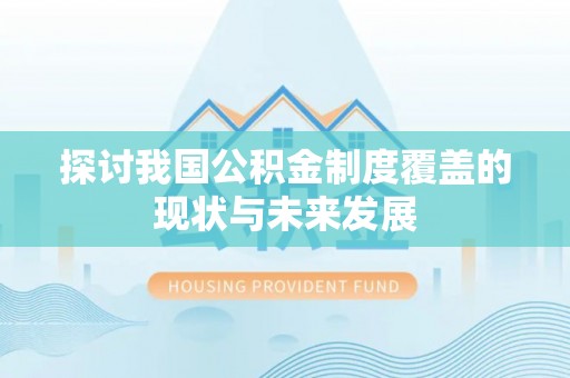 榆树探讨我国公积金制度覆盖的现状与未来发展