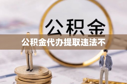榆树公积金代办提取违法不