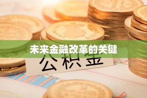 榆树未来金融改革的关键