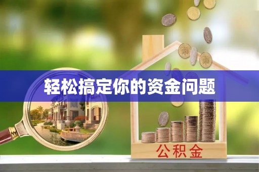 榆树轻松搞定你的资金问题