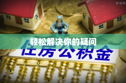 榆树轻松解决你的疑问