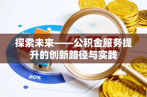 榆树探索未来——公积金服务提升的创新路径与实践