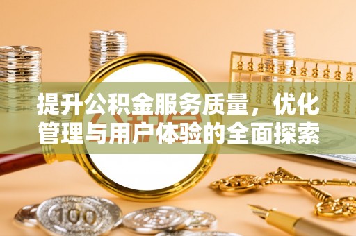 榆树提升公积金服务质量，优化管理与用户体验的全面探索